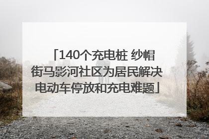 140个充电桩 纱帽街马影河社区为居民解决电动车停放和充电难题